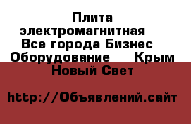 Плита электромагнитная . - Все города Бизнес » Оборудование   . Крым,Новый Свет